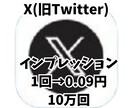 影響力のあるアカウントに近づくお手伝いします X インプレッション数 10万回 イメージ1