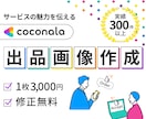 サービスの魅力を伝える出品画像を作ります 「あなたの出品サービス」が選ばれるためのサムネイル イメージ1