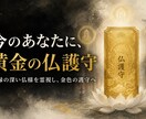 黄金の仏護守、守護仏の仏護符を作成します 観世音菩薩・薬師如来・毘沙門天のご縁を金色の護守へ イメージ10
