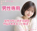 男性専用♡女性の性や本音お答えします 女性への心と体の疑問に否定せず優しくお答えします♡ イメージ1