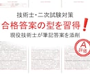 現役技術士（総監｜電気電子）が筆記答案を添削します 論述答案を論理的に改善して筆記試験の合格水準に引き上げます。 イメージ1