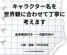 キャラクター名を世界観に合わせて丁寧に考えます 由来付きでご提案・一次創作向け イメージ1