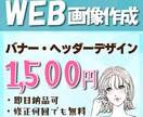 分かりやすいバナー・ヘッダーをデザインします 即日納品可！！全サイズ1500円！！ イメージ1