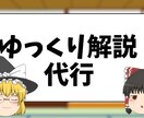 ゆっくり解説代行します 多くのジャンルに対応します。お任せください イメージ1