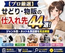 物販せどりの仕入れ先44選リストを提供します 仕入れ先不足を解消！審査のある業者専用サイトの攻略も網羅 イメージ1