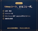 顔出しナシでUdemyコースを制作代行します 中身を渡すだけ。Udemyコースをまるごと一本、仕上げます。 イメージ3