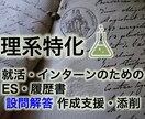 最短当日！理系特化でES・履歴書を作成支援します 現役大学教員が多数の添削経験をもとに最適な設問解答を提案！ イメージ1