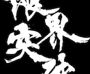 翌日納品可⭐︎万博展示書家が筆文字データ制作します ☆商用利用可☆　PNG、HEIC、TIFFで納品いたします イメージ5