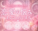 あなたの恋愛の悩み、まるごと叶えます 恋愛の悩み、未来を占いで鑑定します イメージ1