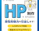 HP制作×STUDIO 潜在的魅力を引き出します 高品質なサイトを小さなコストで丁寧に制作いたします。 イメージ1