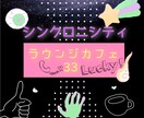 苦しいことが少し軽くなるよう手伝います ♪︎♪シンクロ二シティ～胸の内を解き放とう☆彡▲ イメージ1