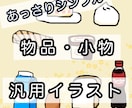 物品、小物をあっさりシンプル汎用イラスト化します アイコンや挿絵、グッズ、穴埋めイラストにどうですか？ イメージ1