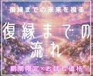 復縁鑑定｜彼の本音、連絡時期、2人の未来を占います 霊視タロット×西洋占星術で彼の気持ちや未来の流れを即日鑑定！ イメージ5