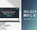 売れるランディングページを制作します 公開・実装まで一貫して対応します イメージ1