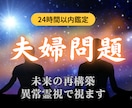 異常霊視/夫婦のすれ違いの原因を霊視で視ます 望む未来へ進めるよう、現実が動き出すところまで導きます。 イメージ1