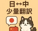 中国語⇔日本語の少量翻訳案件を迅速に対応します 原文1,000文字以下の少量案件限定！ イメージ1