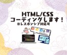HTML/CSS　コーディングやります デザインデータから忠実にコーディング行います！ イメージ1