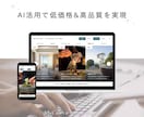 AIを活用した低価格＆高品質のHPを制作します 時間がない、予算を抑えたい、でもしっかりしたHPが欲しい方に イメージ3