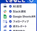 AI×n8nで問い合わせ対応を自動化します フォローアップで対応漏れを防ぎ業務を効率化。集計まで対応。 イメージ3