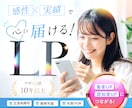 感性×実績で集客UP！訴求力あるLPを作成します 売上直結！顧客の心をつかむ魅せるスワイプ！コーディング付 イメージ1