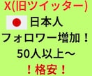 X(旧Twitter)日本人フォロワー増加させます 安心！安全な格安サービス！50人～フォロワー増加！ イメージ1