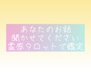 リピーター様用。高的中率霊感タロットで鑑定しまます 同カテゴリーは質問何個でも無料。タロットで最適な道を導きます イメージ1