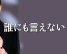 誰にも言えない事など相談乗ります どんな話でもいいです！誰にも言えない事でも(●´ω｀●) イメージ1