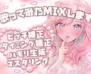 歌ってみたのMIX承ります リズム、ピッチ補正、マスタリングまでおまかせください イメージ1