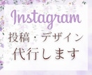 インスタグラムデザイン・投稿代行します 濃いファンを増やすお手伝いをさせていただきます イメージ1