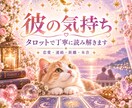彼の気持ちをタロットで丁寧に読み解きます 連絡が少ない・距離を感じる・本音が分からない方へ イメージ1