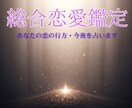 恋愛鑑定 二人の恋の行方・今後を占います 今どう思ってる？二人の未来と本音を九星気学で鑑定します イメージ8