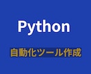 Pythonで作業自動化ツール作ります データ処理・Excel作業・定型作業などを自動化します イメージ1