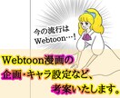 Webtoonの企画・キャラ設定など考案いたします 流行りのWebtoonの企画考案をお手伝いいたします。 イメージ1