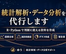 統計解析・データ分析を代行します R・Pythonで判断に使える資料を作成 イメージ1
