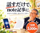 音声メモからnote記事を作成します あなたの言葉を、読みやすい文章に整えます イメージ1