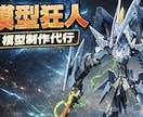 ジャンル問わず、プラモデルの制作代行を承ります あなたのイメージを形にします。いつでもご連絡ください。 イメージ1