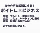 ボイトレ×ビジネス！苦手克服をサポートします 会話＆コミュニケーション、営業、接客・プレゼンが苦手な方に！ イメージ1