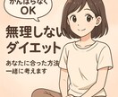 ダイエット相談。あなたに合った方法を一緒に考えます 「もう無理な食事制限や激しい運動はやめませんか？」 イメージ1