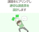 課題をヒアリングし適切な調査票を設計します 設計する時間がない、どう設計したらいいかわからない人へ イメージ1