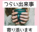 人間関係♡仕事♡悩み♡‪愚痴♡‪…全部聞きます 女子大生カウンセラーがお悩み、相談、愚痴を聞きます。 イメージ1