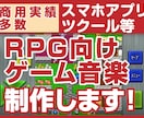 RPG系ゲーム音楽BGM作成（※AI不使用）します DQ・FF風BGM作編曲／商用実績多数／ツクール系も可 イメージ7