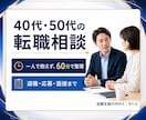 40代50代の転職相談に乗ります 60分で悩みを整理。面談後に次の行動メモをお届け イメージ1
