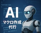 ChatGPTを使いExcel業務を自動化します AI × Excel 自動化モニター募集！ イメージ1