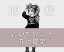 ２４時間以内▷占いたいことを５つ鑑定いたします ちょっと気になることでもOK◎サクッと鑑定して欲しい方向け イメージ1