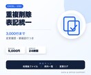 Excel・CSVの重複削除と表記統一をします 3,000行まで、変更履歴と要確認行を付けて納品 イメージ1