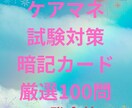 ケアマネ資格試験対策として資料提供します ケアマネ試験対策〜暗記カードの使用で隙間時間を制します〜 イメージ1