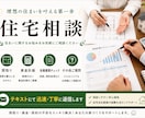 住宅に関するお悩み解決します 検討中から入居後まで、あらゆるお悩みにお答えします！ イメージ1