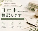 日⇔中（繁体字・簡体字）翻訳します 日本人にも中国語話者にも自然に伝わる翻訳をご提供します。 イメージ1