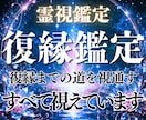 復縁できる？復縁を諦められない方へ霊視鑑定します あなたへの本当の気持ち 復縁の可能性・彼とのご縁 イメージ1