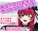 Vtuberイラストからモデリングまで制作します 2体限定特価！早期納品ご相談ください！ イメージ1